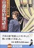 帝都探偵物語 (8) (光文社文庫)