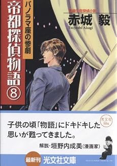 帝都探偵物語 (8) (光文社文庫)