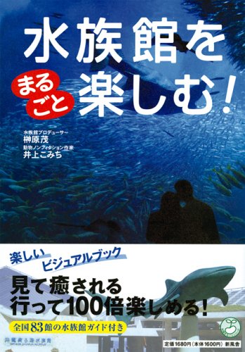 水族館をまるごと楽しむ! (知識まるごとシリーズ)