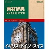 素材辞典 Vol.177 イギリス・ドイツ・スイス編