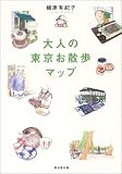 大人の東京お散歩マップ