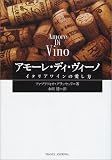 アモーレ・ディ・ヴィーノ―イタリアワインの愛し方