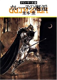 カレーヌの邂逅―グイン・サーガ(42) (ハヤカワ文庫JA)