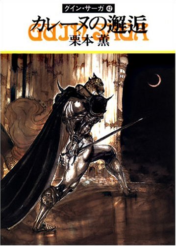 Cover image : カレーヌの邂逅―グイン・サーガ(42) (ハヤカワ文庫JA)
