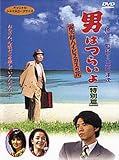 男はつらいよ 寅次郎ハイビスカスの花〈特別篇〉