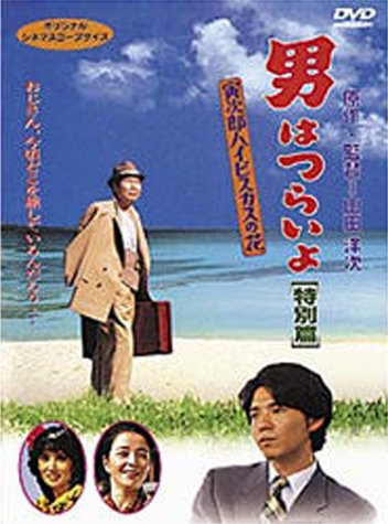 男はつらいよ 寅次郎ハイビスカスの花〈特別篇〉 渥美清 浅丘ルリ子 倍賞千恵子 吉岡秀隆