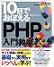 書籍: 10日でおぼえるPHP入門教室