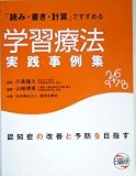 学習療法実践事例集―「読み・書き・計算」ですすめる