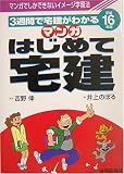 マンガはじめて宅建〈平成16年版〉
