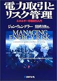 電力取引とリスク管理―エネルギー市場取引入門