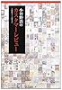 小谷野敦のカスタマーレビュー2002‐2012