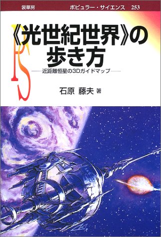 Cover image : 「光世紀世界」の歩き方―近距離恒星の3Dガイドマップ (ポピュラー・サイエンス)