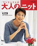 ワンランク上の大人のニット