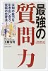 最強の質問力―未知の能力を引き出し合う究極の思考法