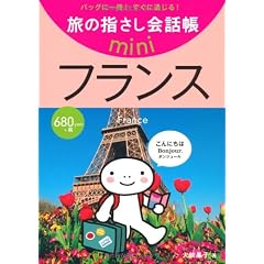 旅の指さし会話帳 miniフランス[フランス語] (旅の指さし会話帳ｍｉｎｉ)