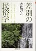 差別の民俗学 (ちくま学芸文庫)