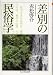 差別の民俗学 (ちくま学芸文庫)