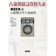 占領期雑誌資料大系 文学編５ 占領期文学の多面性<br>山本 武利編 川崎 賢子ほか編 十重田 裕一編 <br>岩波書店<br>6090円<br>ISBN:9784000282505