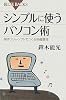 シンプルに使うパソコン術 (ブルーバックス)