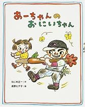 あーちゃんのおにいちゃん