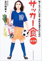サッカー食―強くなりたい中学・高校生選手のための