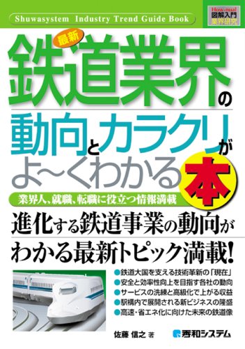 図解入門業界研究 最新鉄道業界の動向とカラクリがよーくわかる本 (How‐nual Industry Trend Guide Book)