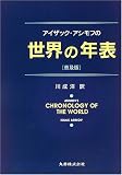 アイザック・アシモフの世界の年表 普及版
