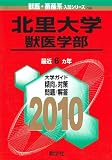 北里大学(獣医学部) [2010年版 獣医・畜産系入試シリーズ]