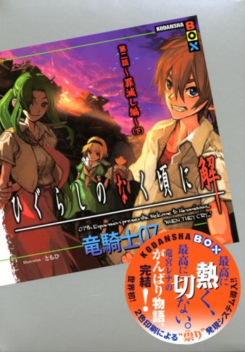 ひぐらしのなく頃に shop ひぐらしのなく頃に 小説