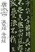 : 唐太宗 温泉銘・晋祠銘 (書聖名品選集)