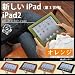 [１６２]かじりりんご付き♪ 新しいiPad(第3世代)/iPad 2 オイルレザーケース/本革/栃木レザー【オレンジ】