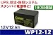 高性能多用途バッテリー 12V12Ah UPS用バッテリー 電動リール等に！