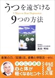 うつを遠ざける9つの方法 (中経の文庫)