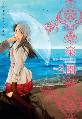 [画像：楽園Le Paradis 第2号]