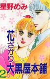 花ざかり大黒屋本舗 2 (ジュールコミックス)