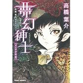 夢幻紳士 マンガ少年版