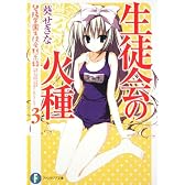 生徒会の火種  碧陽学園生徒会黙示録3 (富士見ファンタジア文庫)