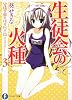 生徒会の火種  碧陽学園生徒会黙示録3 (富士見ファンタジア文庫)
