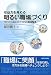 収益力を高める　明るい職場づくり