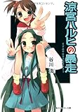 涼宮ハルヒの暴走 (角川スニーカー文庫)
