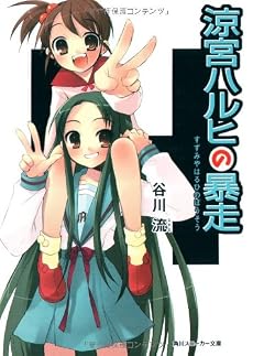 涼宮ハルヒの暴走 (角川スニーカー文庫)