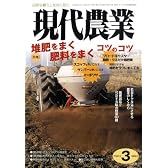 現代農業 2009年 03月号 [雑誌]