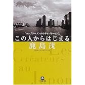 この人からはじまる―カップラーメンからキャバレーまで (小学館文庫)
