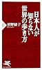 日本人が知らない世界の歩き方 (PHP新書)