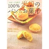 アトピーにも安心 100%米粉のパン&お菓子