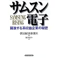 サムスン電子―躍進する高収益企業の秘密