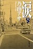 涙 上巻   新潮文庫 の 9-15