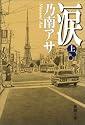涙 上巻   新潮文庫 の 9-15