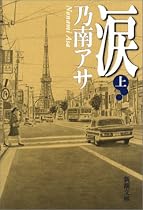 涙 上巻 新潮文庫 の 9-15