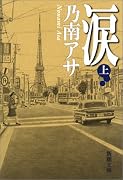 涙 上巻   新潮文庫 の 9-15